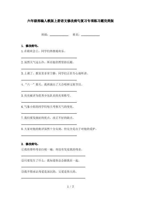 六年级部编人教版上册语文修改病句复习专项练习题完美版