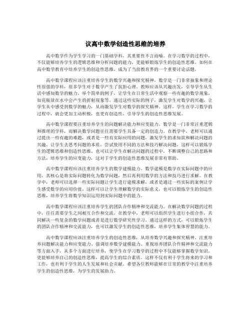 议高中数学创造性思维的培养