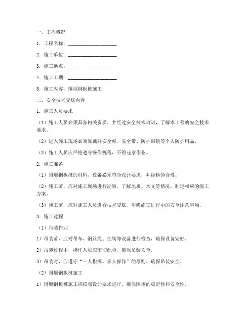 围堰钢板桩安全技术交底模板