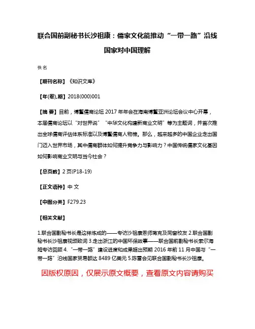 联合国前副秘书长沙祖康:儒家文化能推动“一带一路”沿线国家对中国理解
