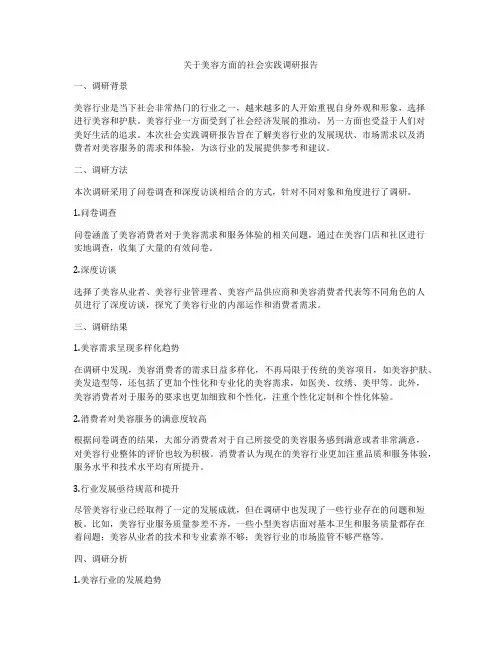 关于美容方面的社会实践调研报告