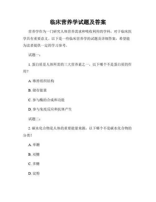 临床营养学试题及答案