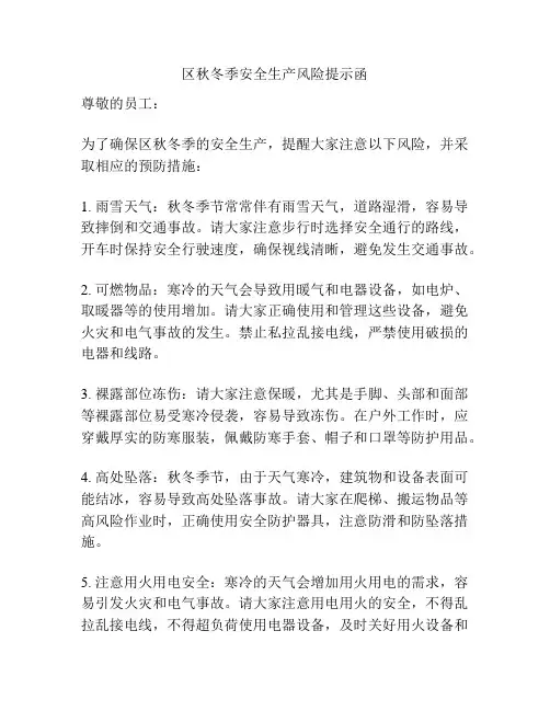 区秋冬季安全生产风险提示函
