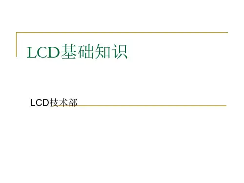 LCD基础知识