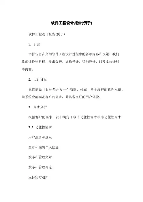 软件工程设计报告(例子)
