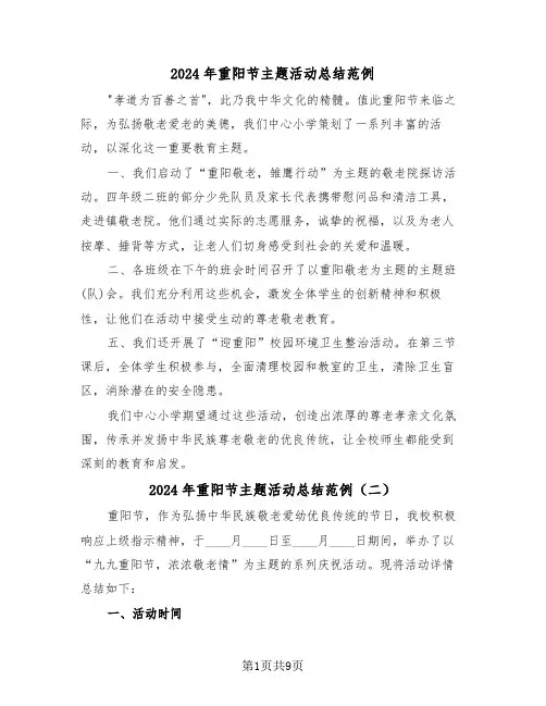 2024年重阳节主题活动总结范例（六篇）