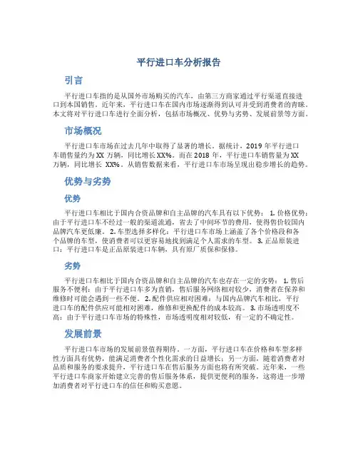 平行进口车分析报告