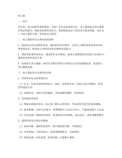 幼儿园防性安全教育简报(3篇)