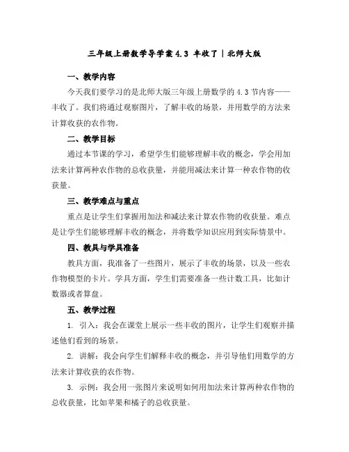 三年级上册数学导学案-4.3丰收了｜北师大版