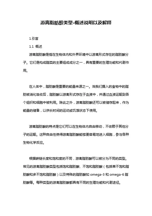 游离脂肪酸类型-概述说明以及解释