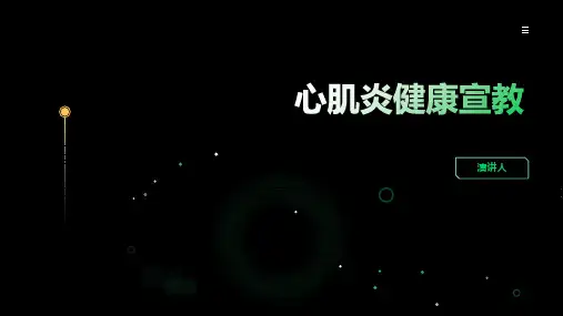 心肌炎健康宣教