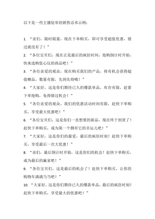主播促单的销售话术