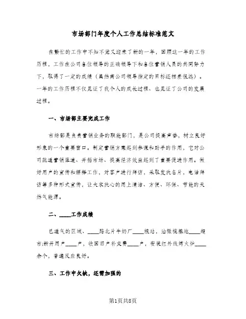 市场部门年度个人工作总结标准范文(四篇)