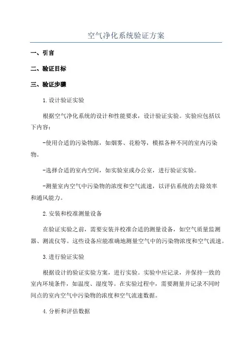 空气净化系统验证方案
