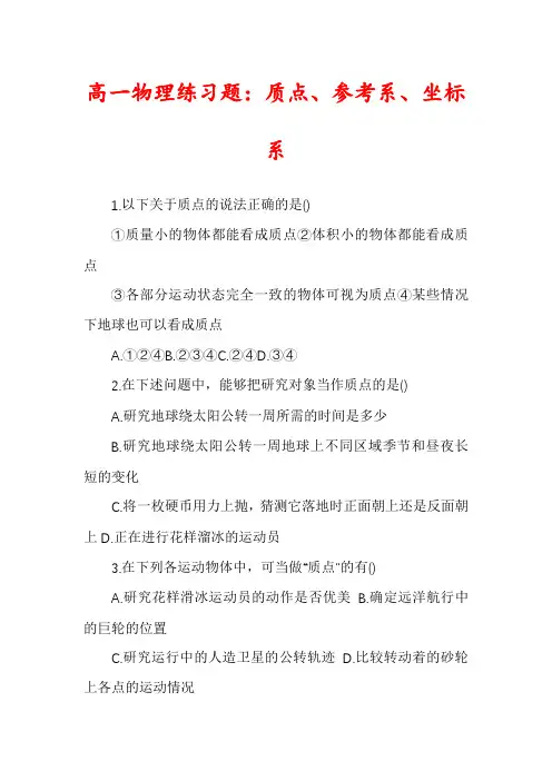 高一物理练习题：质点、参考系、坐标系
