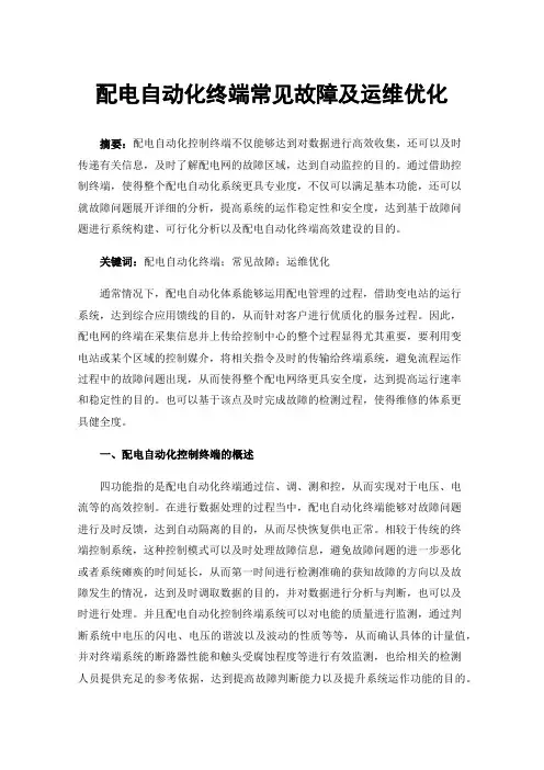 配电自动化终端常见故障及运维优化