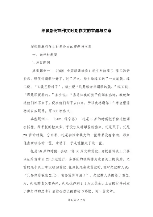 细谈新材料作文时期作文的审题与立意