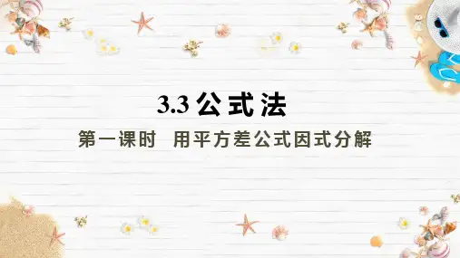 湘教版七年级下册数学《公式法—平方差公式因式分解》PPT课件
