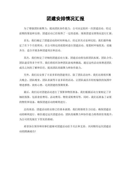 团建安排情况汇报