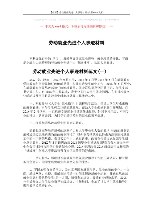 【最新】劳动就业先进个人事迹材料-实用word文档 (5页)