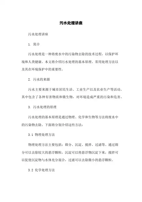 污水处理讲座