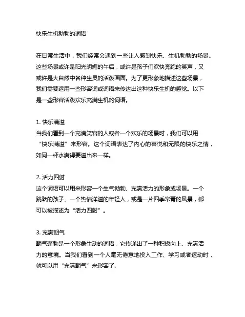 形容活泼欢乐充满生机的样子的词语