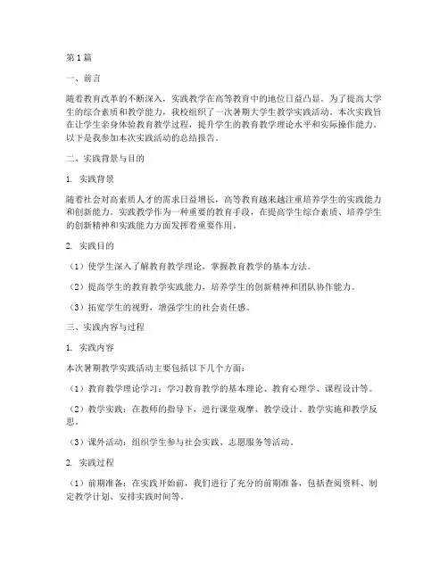 暑期大学生教学实践报告(3篇)
