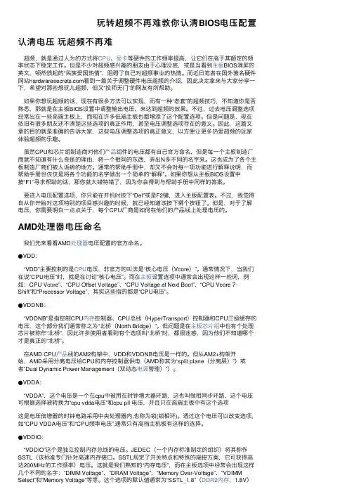 玩转超频不再难教你认清BIOS电压配置