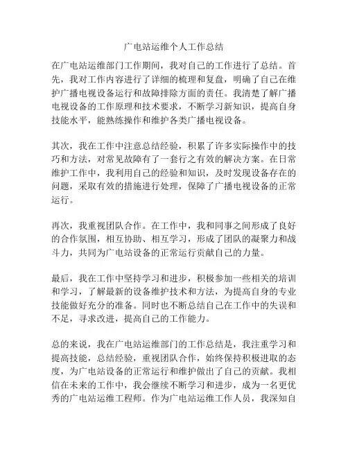 广电站运维个人工作总结