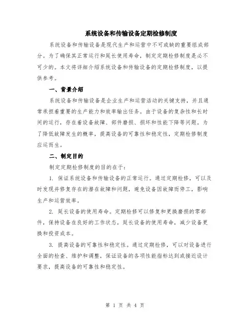 系统设备和传输设备定期检修制度