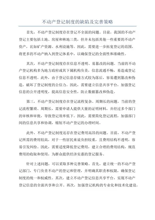 不动产登记制度的缺陷及完善策略