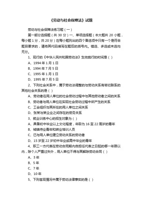 《劳动与社会保障法》试题