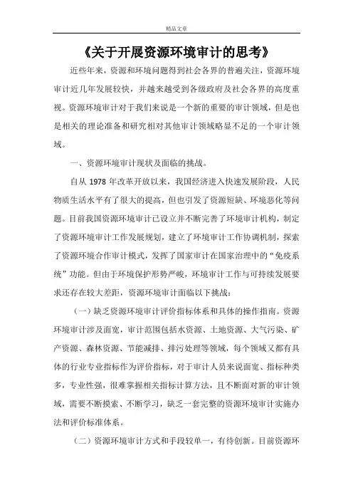 《关于开展资源环境审计的思考》