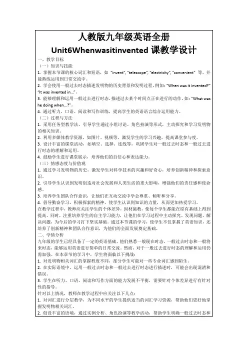 人教版九年级英语全册Unit6Whenwasitinvented课教学设计