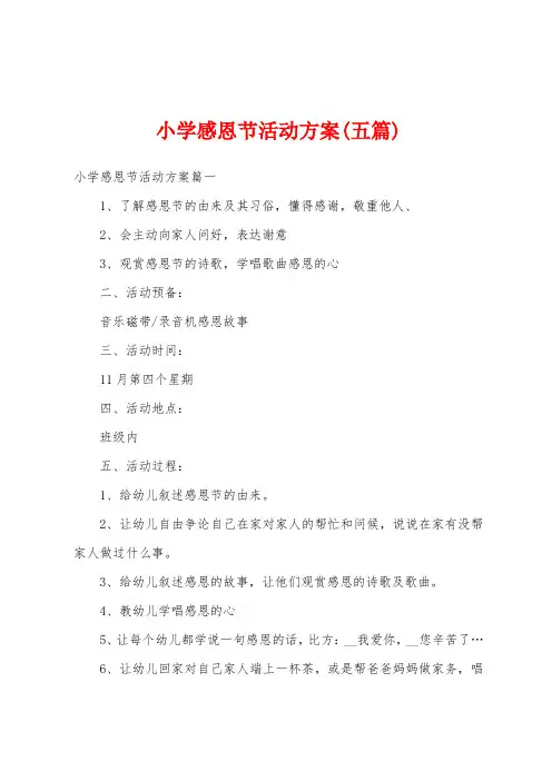 小学感恩节活动方案(五篇)