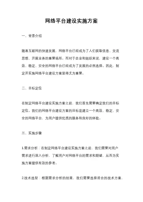 网络平台建设实施方案