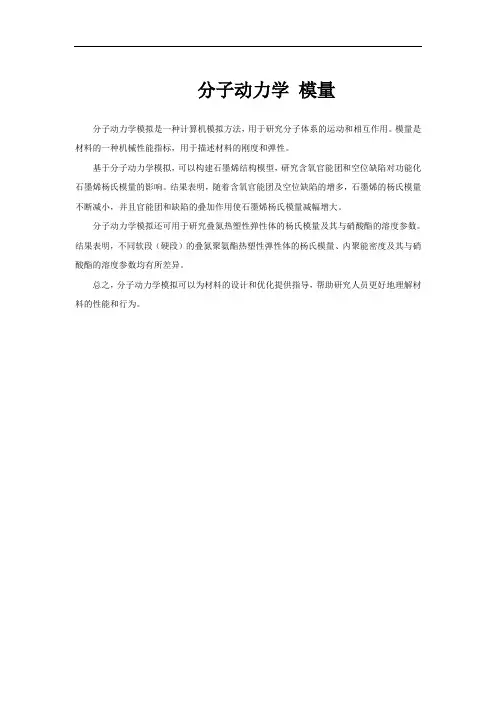 分子动力学 模量