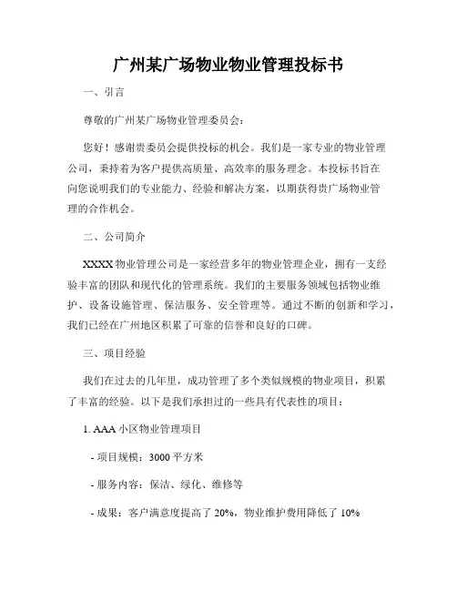 广州某广场物业物业管理投标书