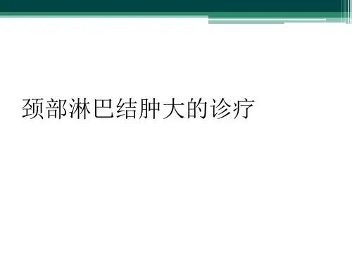 颈部淋巴结肿大的诊疗