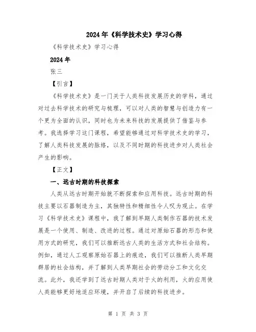 2024年《科学技术史》学习心得