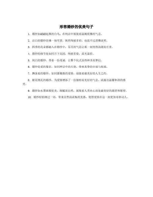 形容婚纱的优美句子