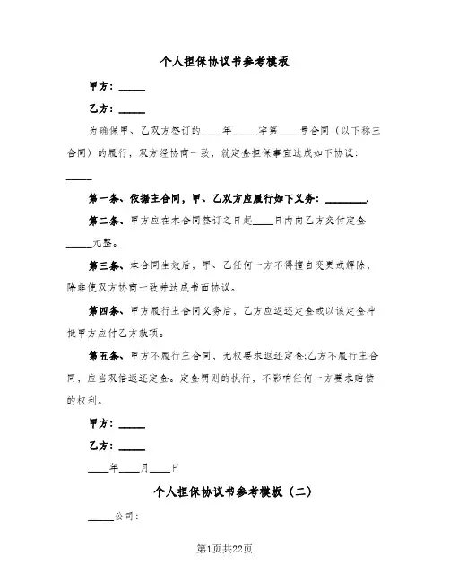 个人担保协议书参考模板(五篇)