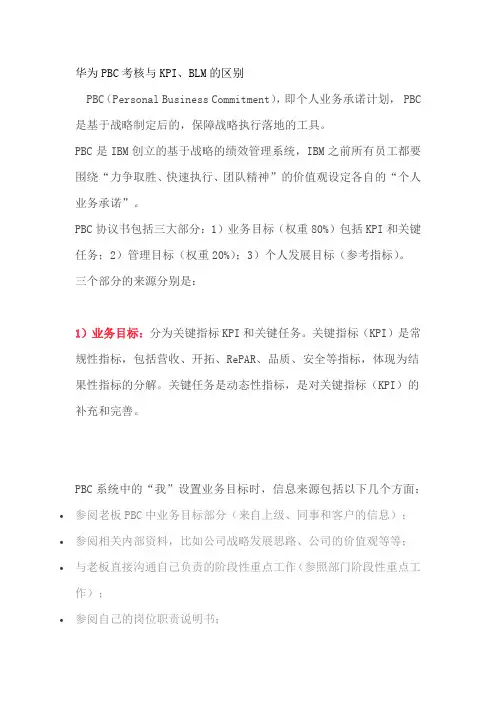 华为PBC考核与KPI BLM的区别