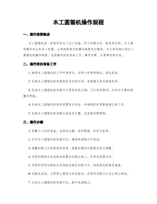 木工圆锯机操作规程