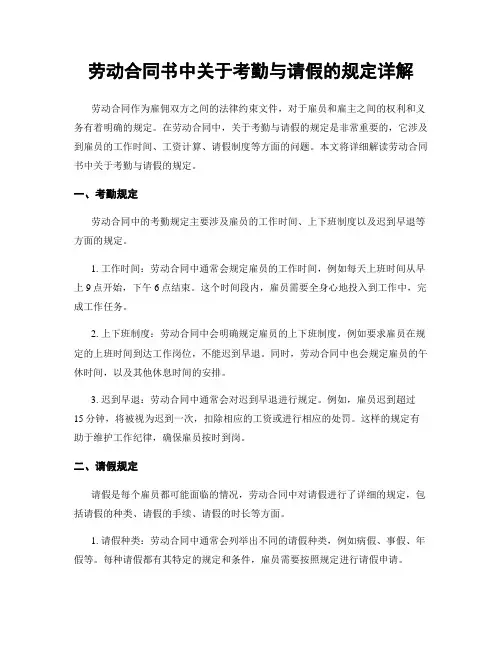 劳动合同书中关于考勤与请假的规定详解