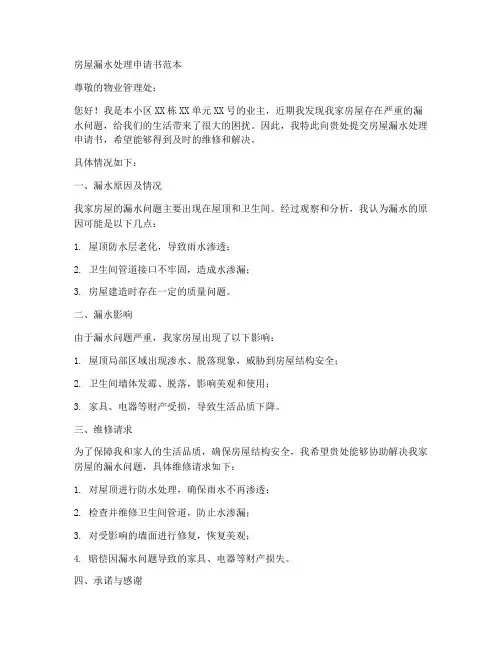 房屋漏水处理申请书范本