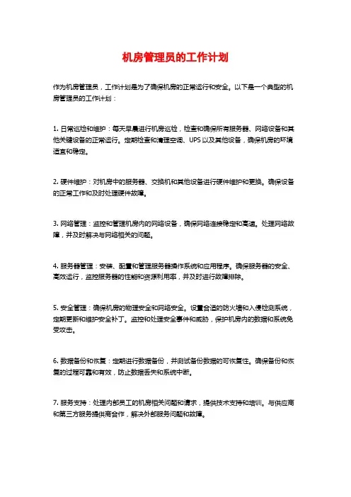 机房管理员的工作计划