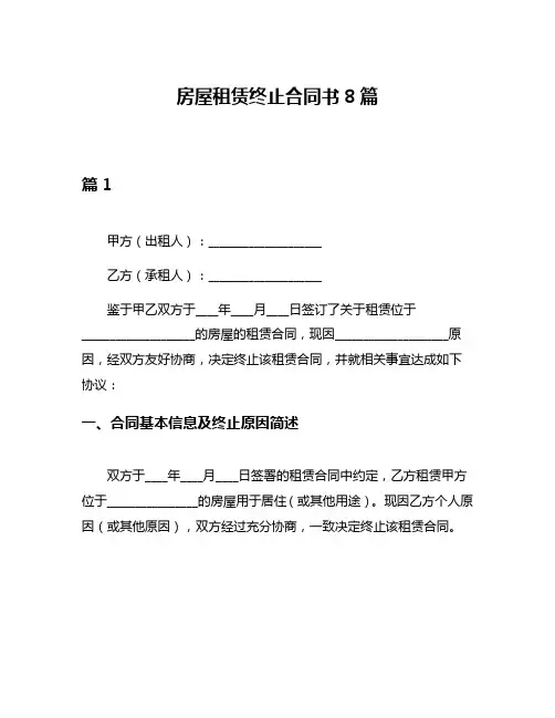 房屋租赁终止合同书8篇