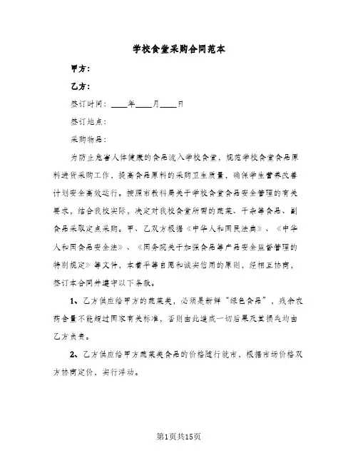 学校食堂采购合同范本（6篇）