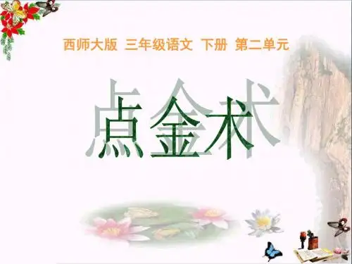 8点金术》PPT教学课件